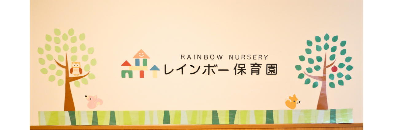 レインボー保育園